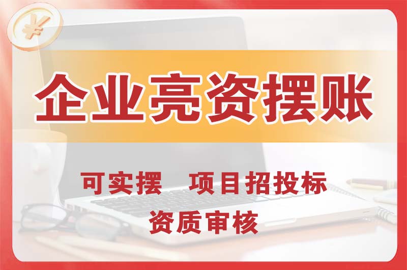 曲阜企业亮资摆账