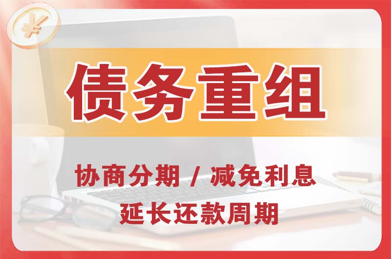 曲阜债务重组