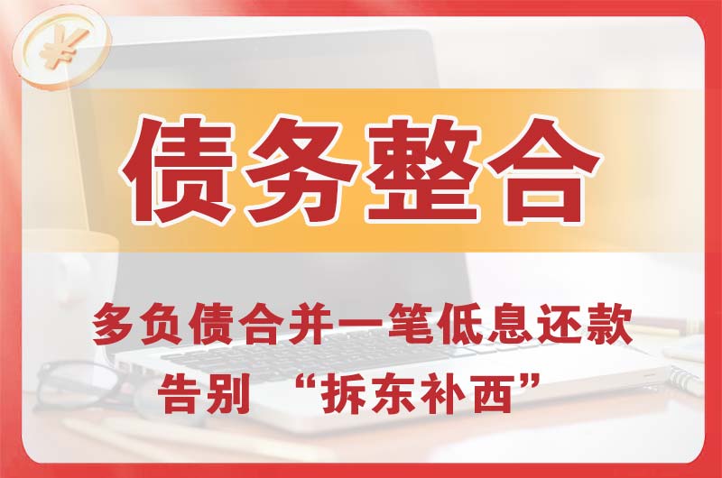 曲阜债务整合