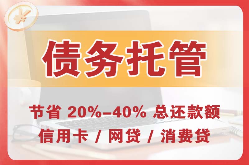 曲阜债务托管
