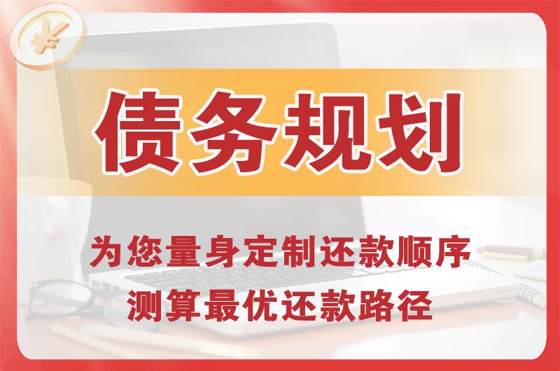 曲阜债务规划