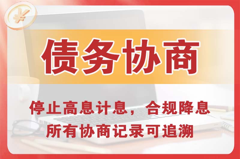 曲阜债务协商